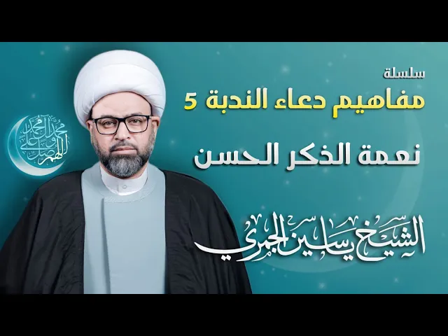 ⁣مباشر الشيخ ياسين الجمري - سلسلة مفاهيم دعاء الندبة 5 : ( نعمة الذكر الحسن ) - مجلس الدعيسي