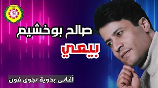 صالح بو خشيم   بيعي     النسخه الاصليه من نجوي فون دندنها