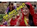 Download Lagu Popular Comedy Teej Song \