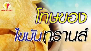 ไขมันทรานส์คืออะไร และเกิดขึ้นได้อย่างไร