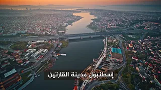 ماذا تعرف عن مدينة اسطنبول  دندنها