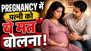 PREGNANCY में  Wife को ये 5 बातें कभी मत बोलना | My Pregnancy Care