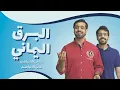 Albarq Alyamani (Acapella) | البرق اليماني - عثمان الإبراهيم - عمر الإبراهيم