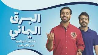                             البرق اليماني   عثمان الإبراهيم   عمر الإبراهيم دندنها