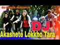 Lagu Akashete Lokkho Tara DJ Song । Bangla New Dj Remix Song 2021 । Picnic Special Song । DJ SAGOR