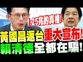Lagu [Highlights with Subtitles] Shocking! Huang Kuo-chang's Major Announcement Upon Returning from th...