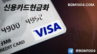 [신용카드현금화]"카드대출 이거 모르고 쓰면 큰일 납니다"#신용카드현금화#카드결재현금화#BGM마케팅