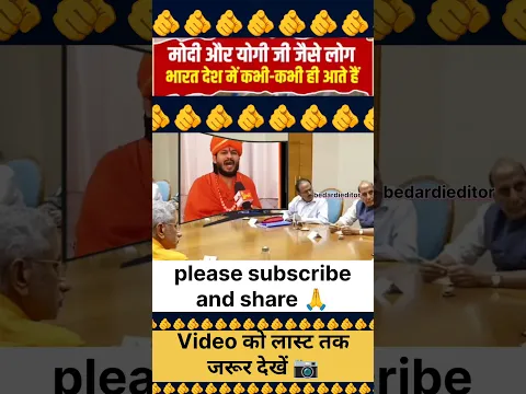 मोदी और योगी जी जैसे लोग भारत देश में कभी-कभी ही आते हैं!🫵 | Viral video #trendingshorts #viral