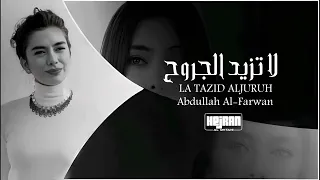 لا تزيد الجروح جابك الله وجيت كنت أظنك سليت روح جعلك ذلوف عشرتك حرق جوف عبدالله ال فروان بطيء دندنها