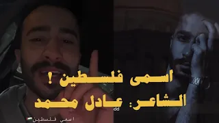 اسمي فلسطين مخلوقة من طين عادل محمد Official Lyrics Video 