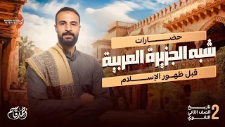 التاريخ الوطني للصف الثاني الثانوي حضارات شبه الجزيرة العربية قبل ظهور الإسلام الصف الثاني الثانوي 