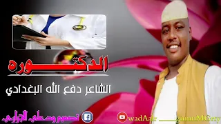 جديد الدكتورة الشاعر دفع الله البغدادي لاتنسا لاشتراك في القناة تفعيل زر الجرس ليصلك كل ماهو جديد 