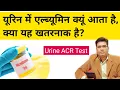 Urine Albuminuria Causes and its Treatment Microalbumin ACR test Normal Range Explained