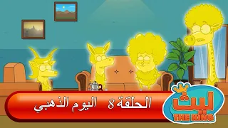 ليث ذا كينغ   الحلقة ٨   مدبلج بالعربية     الأنمي التركي دندنها