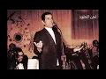 يا جميل - حفلة نادرة - فريد الاطرش   Ya Gameel - Live - Fareed El-Atrash