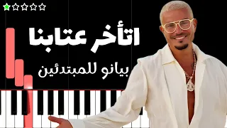 تعلم اغنية اتأخر عتابنا   عمرو دياب على البيانو  للمبتدئين  دندنها