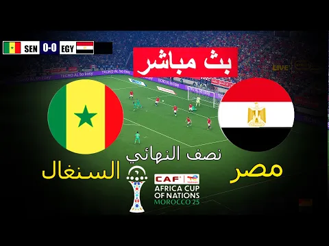 Video Thumbnail: 🔴مباشر: السنغال ضد مصر | لعبة محاكاة كرة القدم الإلكترونية بيس 21