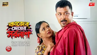 কাজের মেয়ের সর্বনাশ || বিয়ের কথা বলে গর্ভবতী করলো || Misha Showdagor || Shahnaz || Movie Scene
