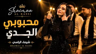 شيم اء الراس ي   محبوبي الج  دي   حبيبي من برج الحوت  لايف       دندنها