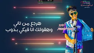                               مهرجان فيكي بدوب غناء يوسف الجوو دندنها