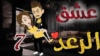 عشق الرعد الحلقة 7 رواية كرتونية رومانسية مشو قة 