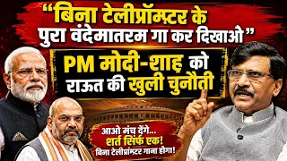 PM Modi, Amit Shah, Jay Shah को बिना Teleprompter पुरा वंदे मातरम गाने की Sanjay Raut ने दी चुनौती