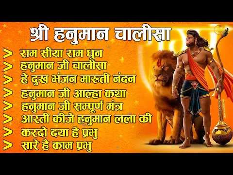 Download MP3 Hanuman Chalisa Bhajans ! श्री हनुमान चालीसा ! संकटमोचन हनुमान अष्टक ! Nonstop Hanuman Bhajans ||