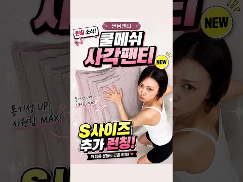 #씬님팬티 사이즈 추가소식!