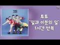 투투 - 일과 이분의 일 1시간 반복 교차 재생