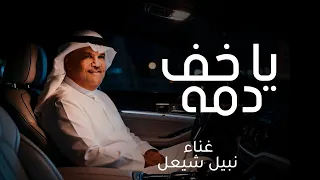 يا خف دمه   نبيل شعيل  حصريآ        النسخة الاصلية دندنها