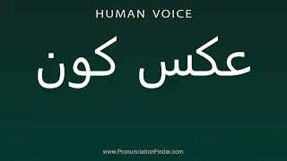                  عکس کون دندنها