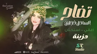 تفاح الساحل خجلان اغاني استكنان حزينة جهاد سليمان 2024 