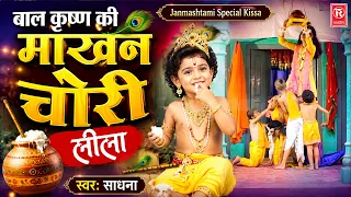 बाल कृष्ण की माखन चोरी | स्वर: साधना | Janmashtami Special Kissa
