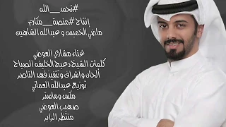 مشاري العوضي   نحمد الله   اغنية وطنية اهداء للشيخ صباح الاحمد الصباح دندنها