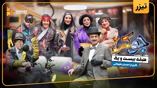 سریال جوکر 2 فصل 7 تیزر قسمت 4 Joker 2 Season 7 Teaser Episode 4 
