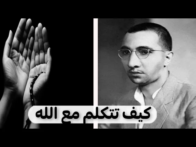 ⁣كيف تكلم الله ويكلمك |الدكتور احمد الوائلي