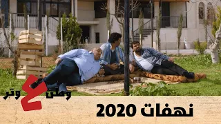 وطن ع وتر 2020 نهفات 2020 الحلقة الثامنة 8 