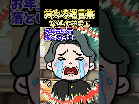 笑える迷言集～なくしたお年玉～【2ch風創作】#shorts