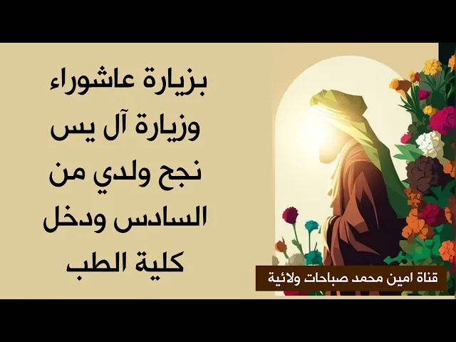 ⁣بزيارة صاحب الزمان نجح ولدي من السادس الإعدادي ودخل كلية الطب / إعقل وتوكل ♥️🌿
