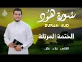 Lagu سورة هود كاملة - القارئ علاء عقل [ الختمة المرتلة ] Surah Hud - Alaa Aqel