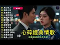 👉 聽到心碎的這些歌曲💔｜負心的人 + 恨你入骨 + 谁来爱我 + 一去不回头｜越聽越痛的經典情歌｜臉書歌友欽點(點歌)必聽