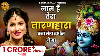 naam hai tera taran hara ka tera darhan hoga bhajan 2026