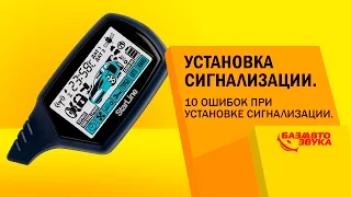 Download Установка сигнализации. 10 ошибок при установке сигнализации. Обзор avtozvuk.ua MP3