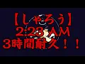 【広告なし】2:23 AM　3時間耐久！！【しゃろう】