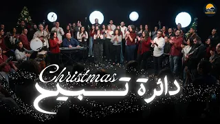 دائرة تسبيح كريسماس   الحياة الافضل تسبيح و عبادة                                                  دندنها