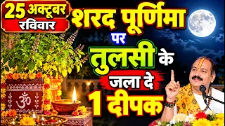 25 अक्टूबर रविवार शरद पूर्णिमा तिथि पर 1 दीपक बाला उपाय जरूर करें Pradeep Mishra Ji Maharaj