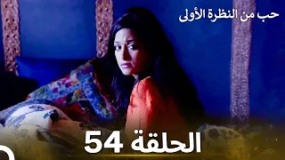 حب من النظرة الأولى الحلقة 54 الدبلجة العربية 