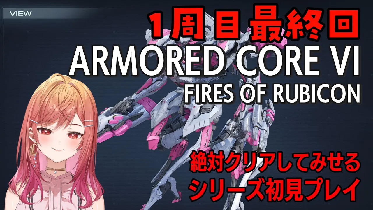 #4【アーマード・コア6】1周目クリアまでかけぬける✨【ARMORED CORE VI FIRES OF RUBICON #一条莉々華/hololive DEV_IS ReGLOSS】※ネタバレあり