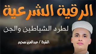 الرقية الشرعية كاملة علاج للسحر والعين والحسد للشيخ عبدالعزيز سحيم Abdul Aziz Suhaim 