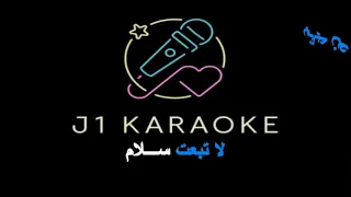بتسأل ليه عليا فايزة احمد كاريوكي دندنها